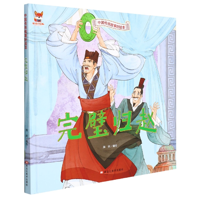 完璧归赵-中国传统故事好绘本