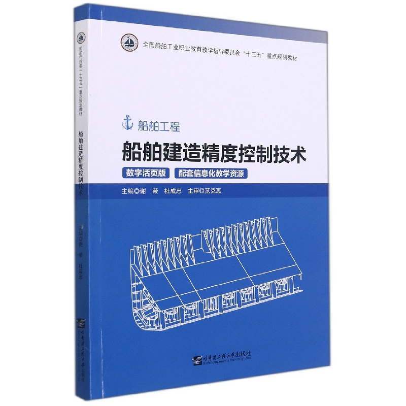 船舶建造精度控制技术（第2版）