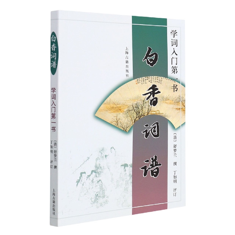 学词入门第一书（白香词谱）