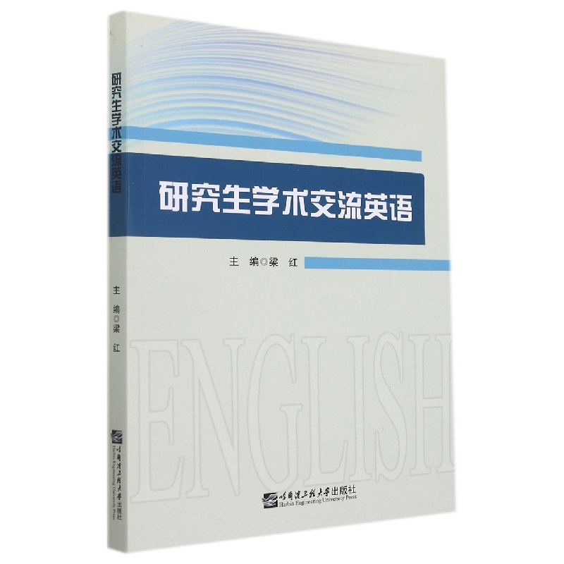研究生学术交流英语