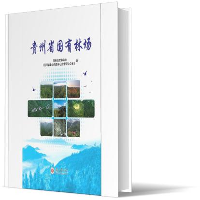 贵州省国有林场