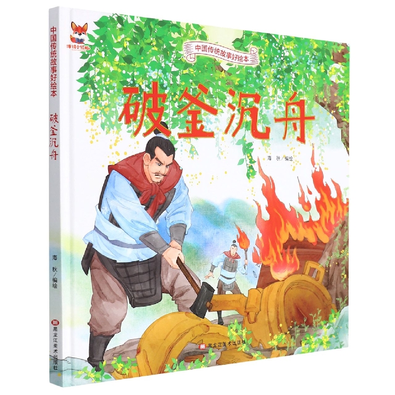 破釜沉舟-中国传统故事好绘本