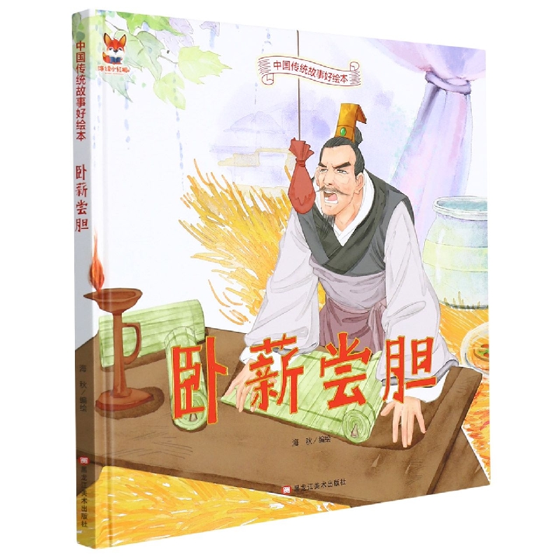 卧薪尝胆-中国传统故事好绘本