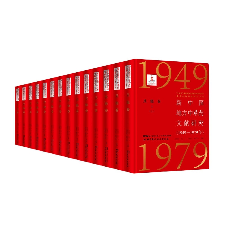 新中国地方中草药文献研究（1949—1979年）·其他卷（全5册）（共14本）