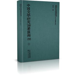 中国文学研究论著汇编（现代文学卷共80册）（精）