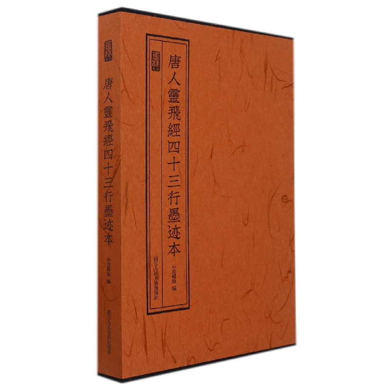 唐人灵飞经四十三行墨迹本（精）/墨林典藏