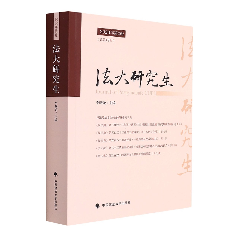 《法大研究生》2020年第2辑