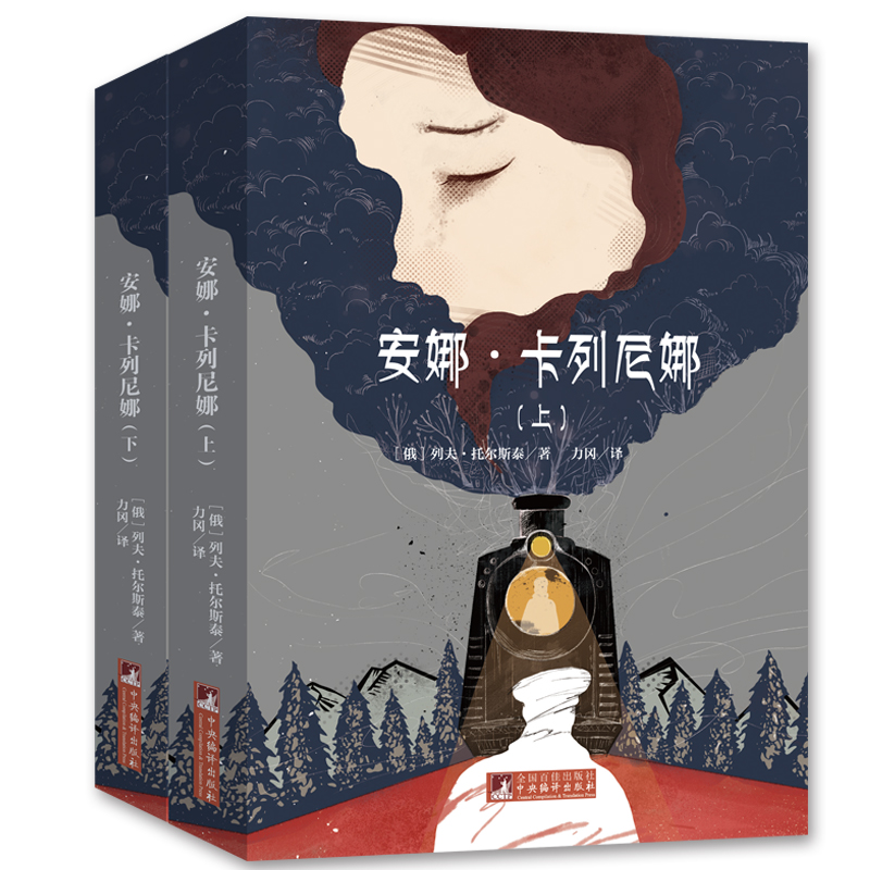 安娜·卡列尼娜（上下名家全译本）/世界名著典藏