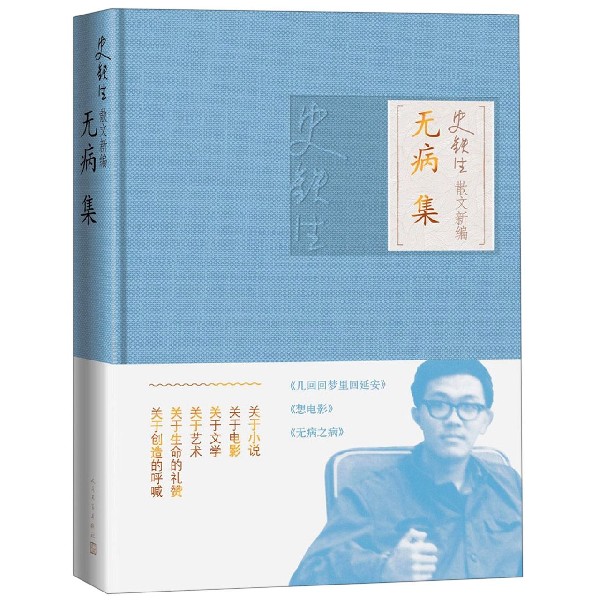 无病集(精)/史铁生散文新编