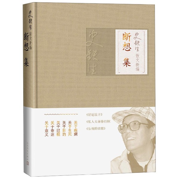 断想集(精)/史铁生散文新编