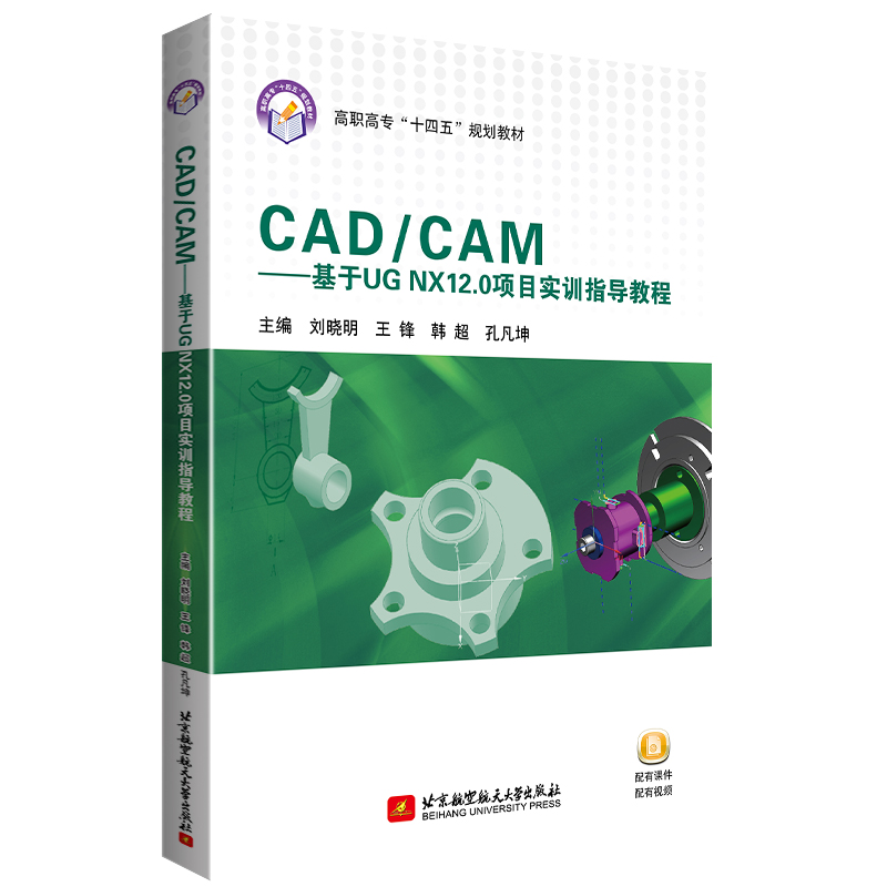 CAD/CAM——基于UG NX12.0项目实训指导教程