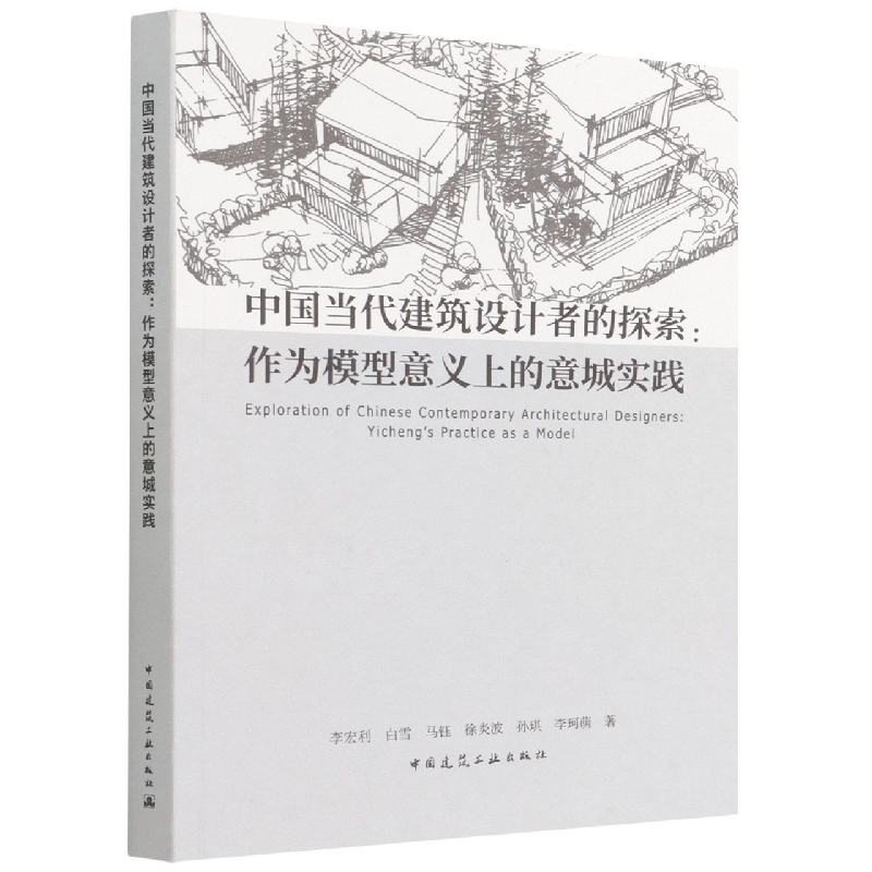 中国当代建筑设计者的探索--作为模型意义上的意城实践（英汉对照）