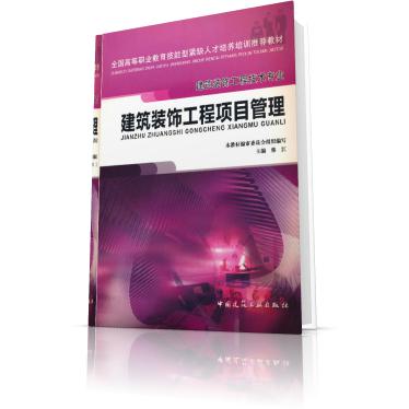 建筑装饰工程项目管理（建筑装饰工程技术专业）