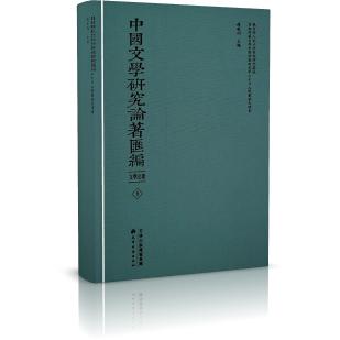 中国文学研究论著汇编（文学史卷共80册）（精）