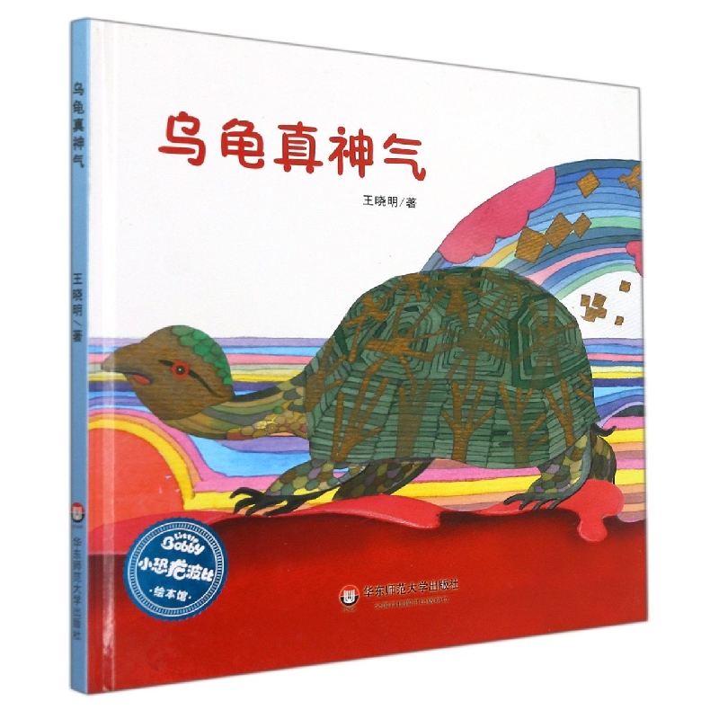 乌龟真神气（精）