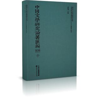 中国文学研究论著汇编（古代文学卷共80册）（精）