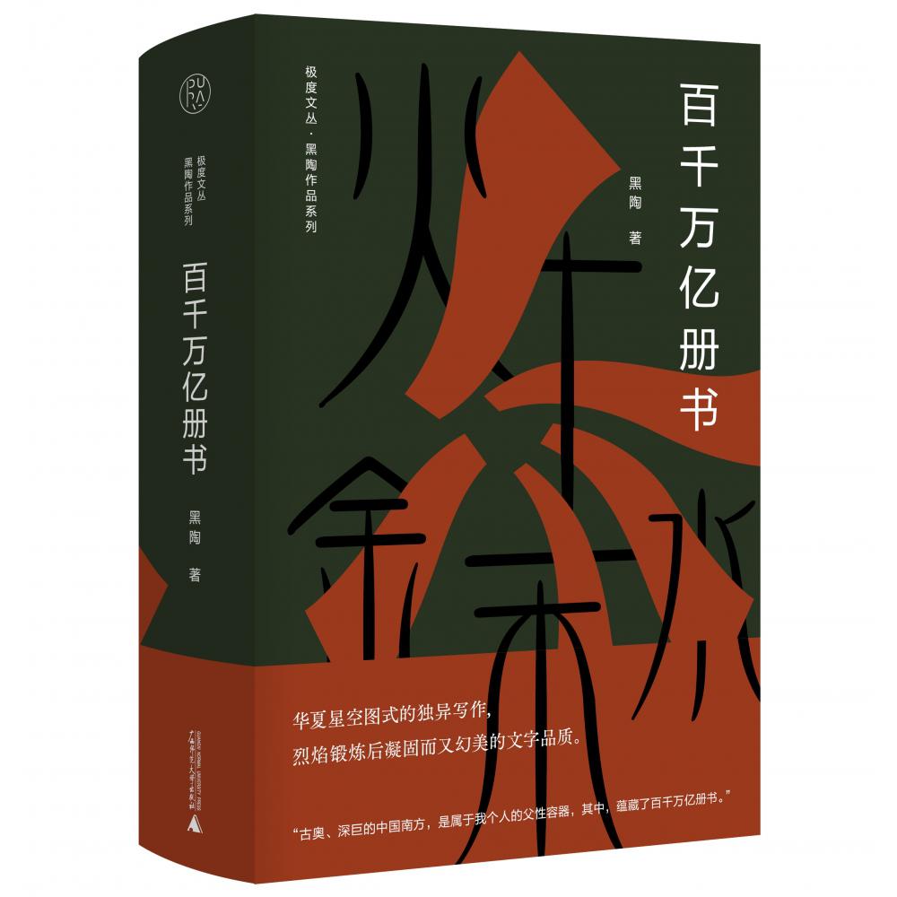 极度文丛·黑陶作品系列 百千万亿册书