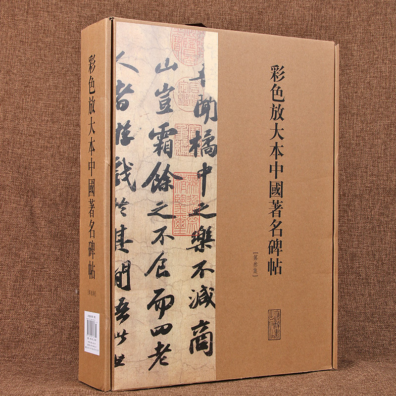 彩色放大本中国著名碑帖(第3集共20册)(精)