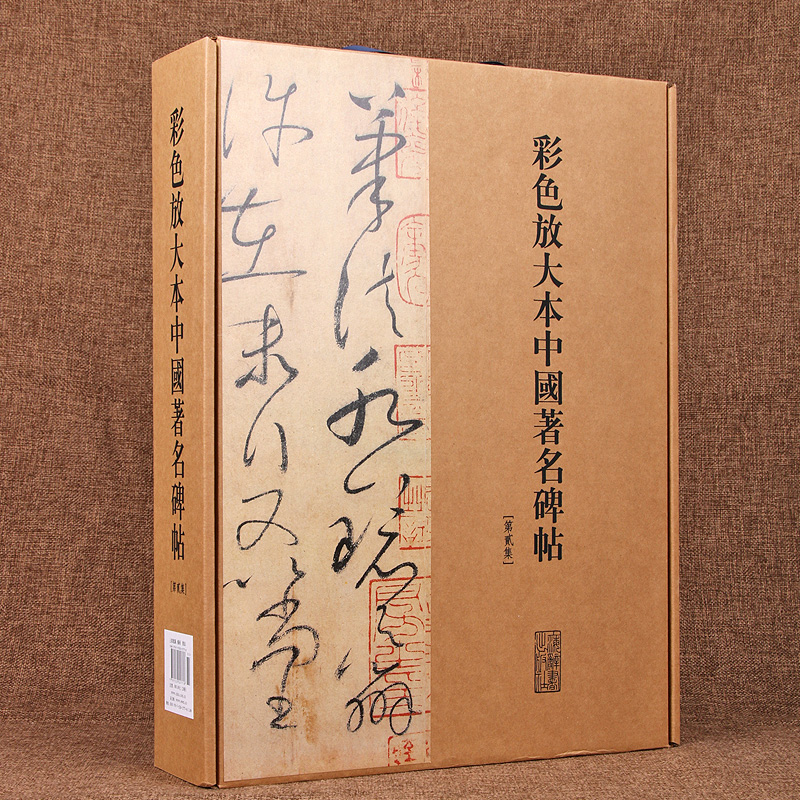 彩色放大本中国著名碑帖(盒装第二辑)20册