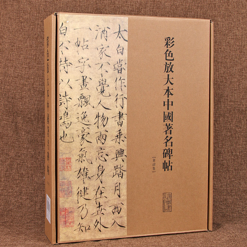 彩色放大本中国著名碑帖(第4集共20册)(精)