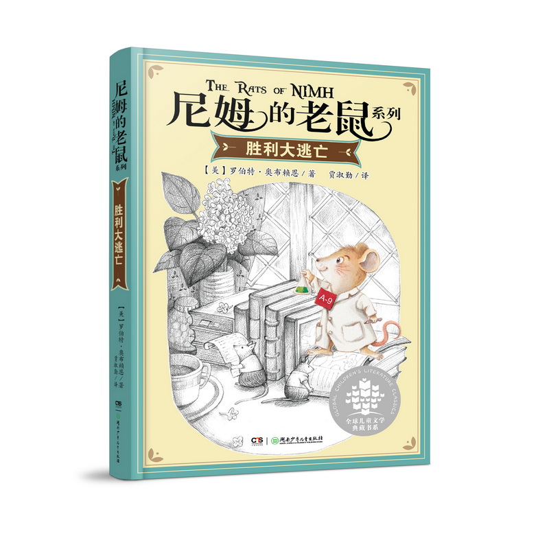 胜利大逃亡/尼姆的老鼠系列