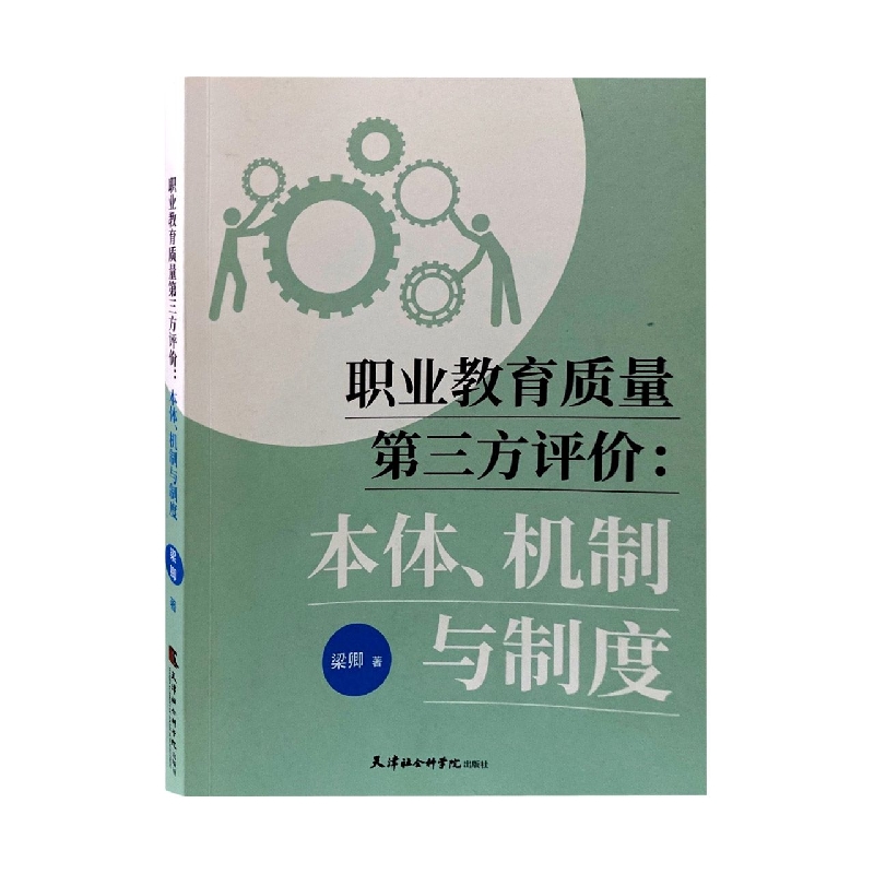 职业教育质量第三方评价:本体、机制与制度