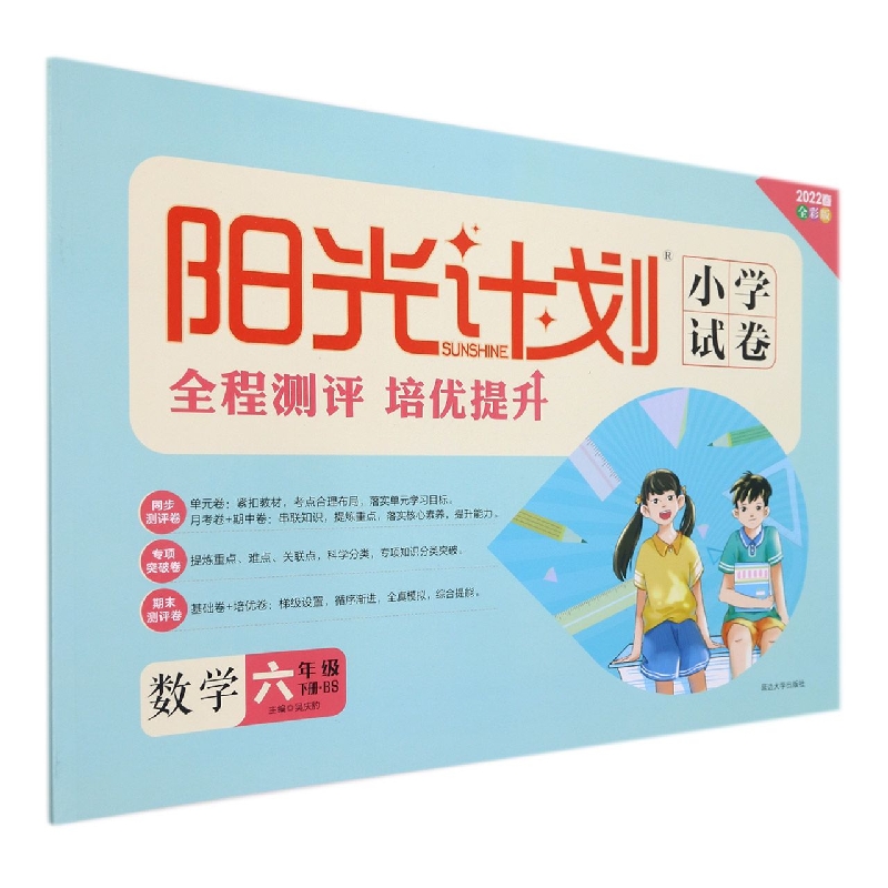 数学（6下BS2022春全彩版）/阳光计划小学试卷