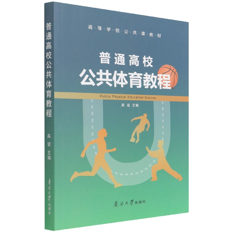普通高校公共体育教程（高等学校公共课教材）