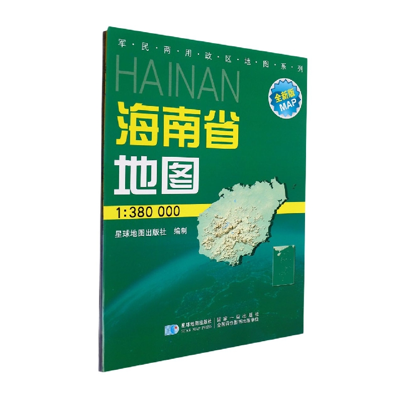 海南省地图（1:380000星球新版全新版）/军民两用政区地图系列