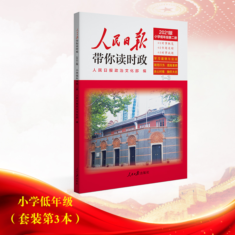 人民日报带你读时政2022版小学低年级3