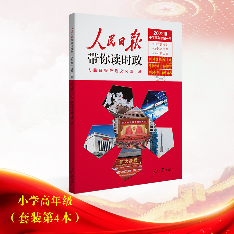 人民日报带你读时政2022版小学高年级4