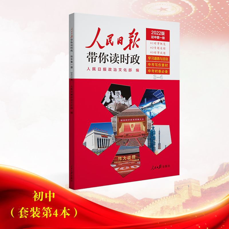 人民日报带你读时政2022版初中版4