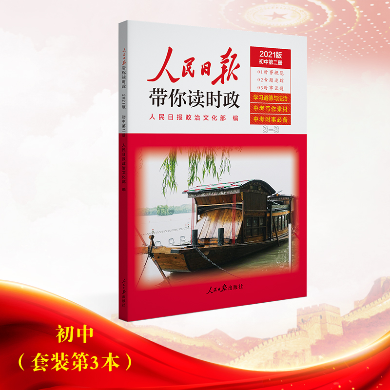 人民日报带你读时政2022版初中版3