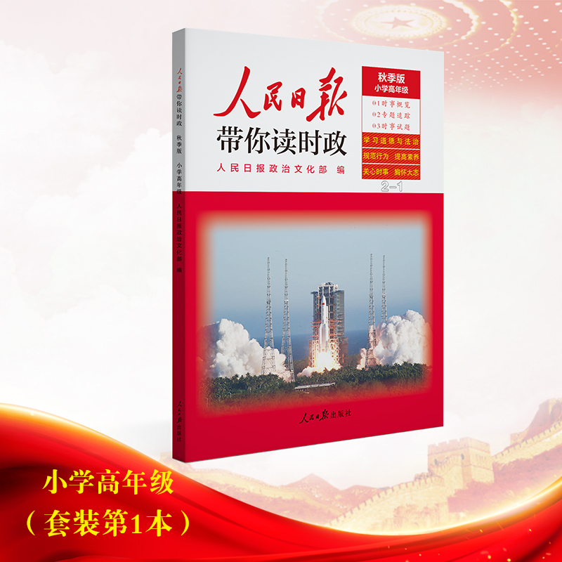 人民日报带你读时政2022版小学高年级1