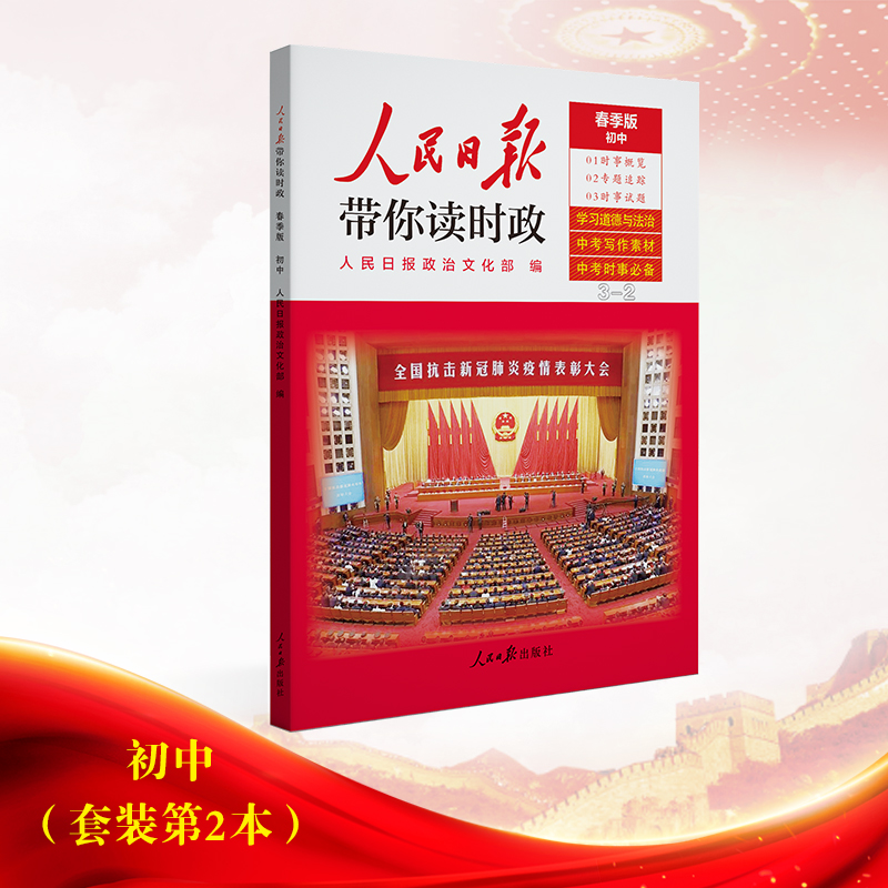 人民日报带你读时政2022版初中版2