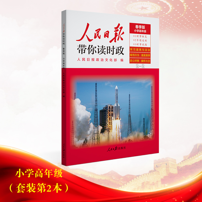 人民日报带你读时政2022版小学高年级2