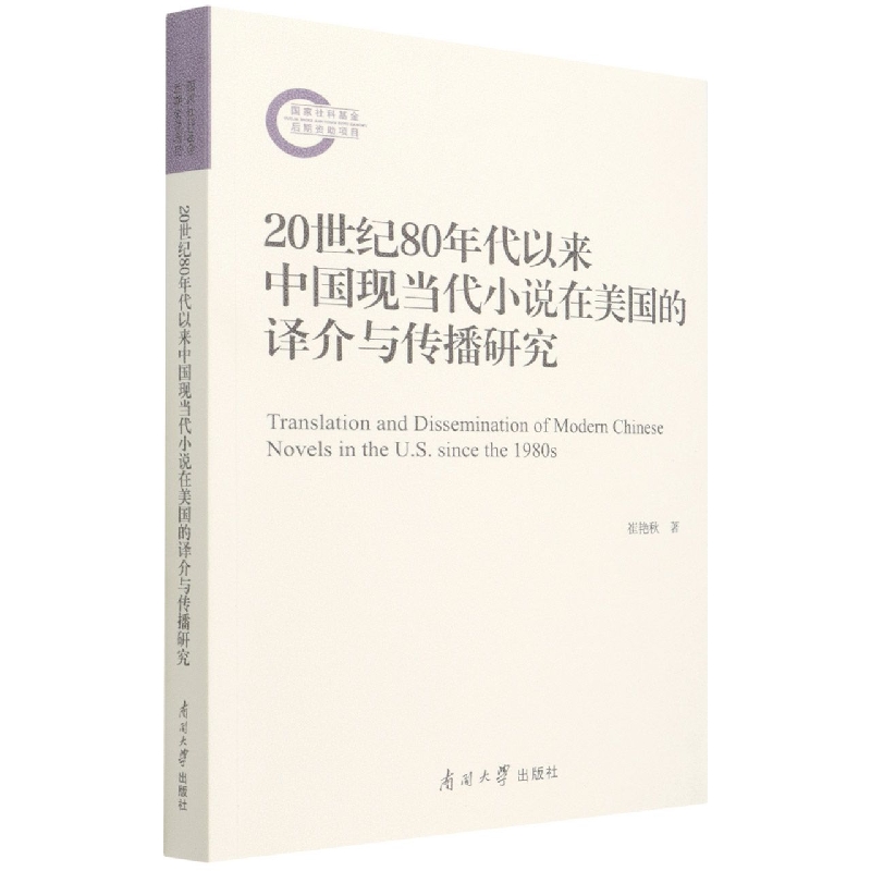 20世纪80年代以来中国现当代小说在美国的译介与传播研究