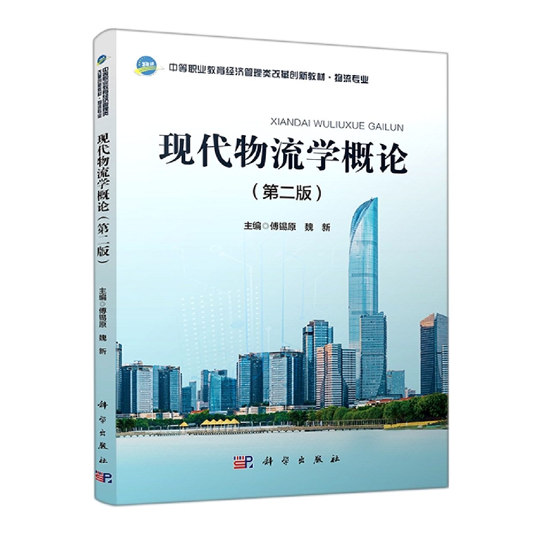 现代物流学概论（第二版）
