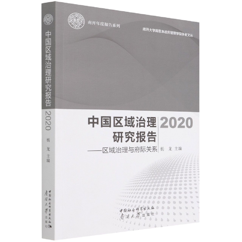 中国区域治理研究报告2020——国家治理与府际关系