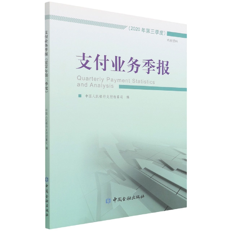 支付业务季报（2020年第3季度）