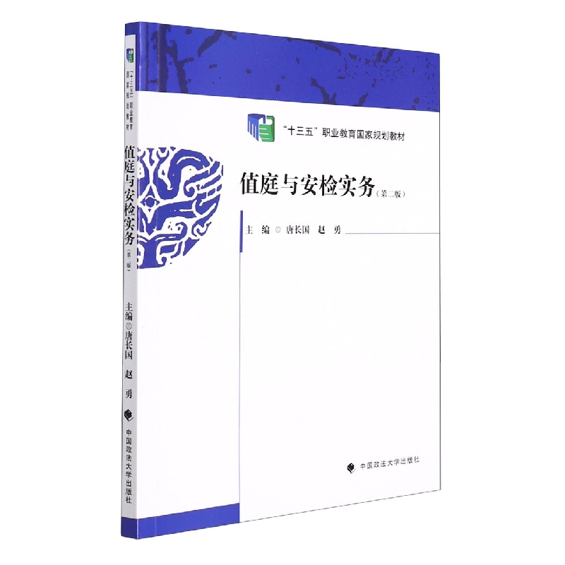 值庭与安检实务（第二版）