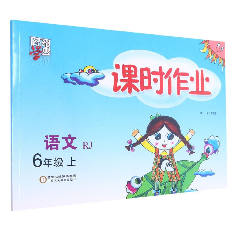 语文(6上RJ)/课时作业