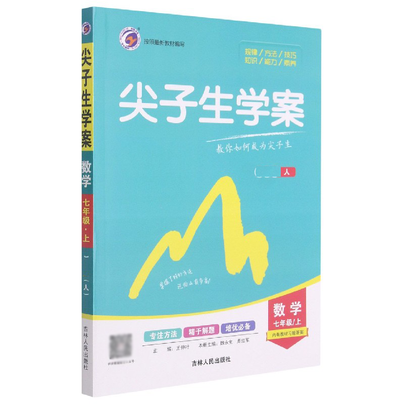 数学(7上人)/尖子生学案
