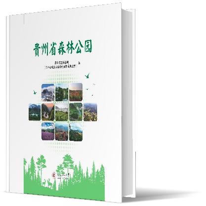 贵州省森林公园