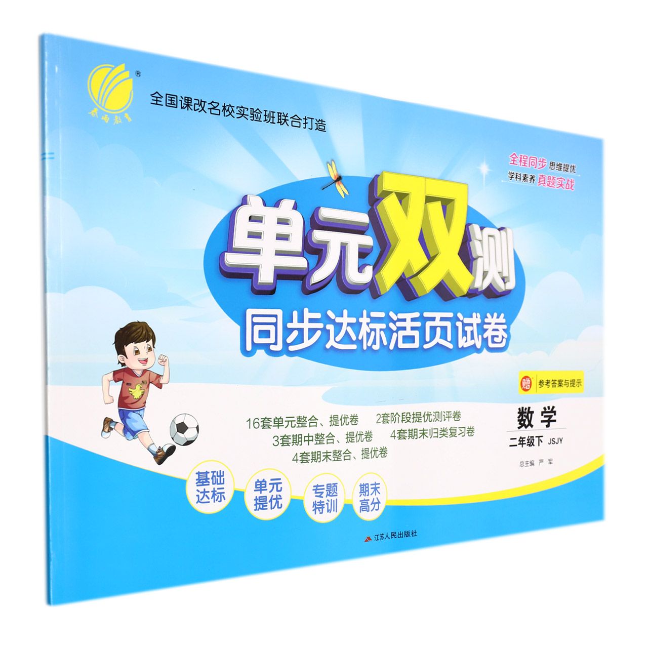 数学(2下JSJY)/单元双测同步达标活页试卷