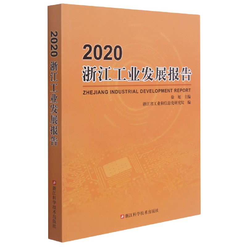 2020浙江工业发展报告