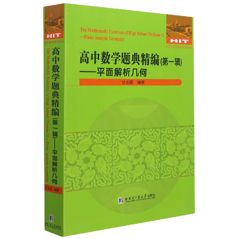 高中数学题典精编（第一辑）—平面解析几何