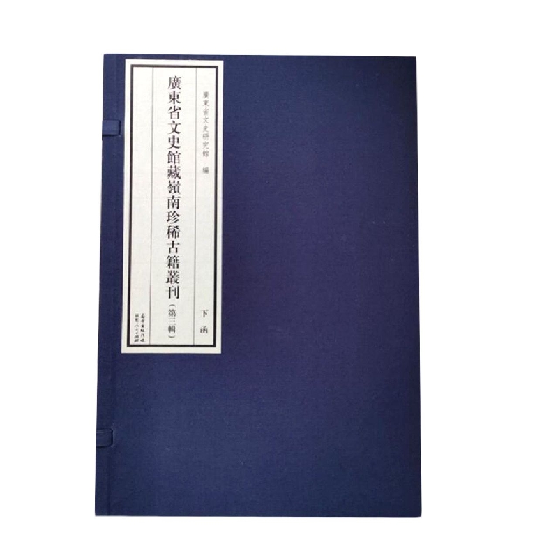 广东省文史馆藏岭南珍稀古籍丛刊(第三辑)