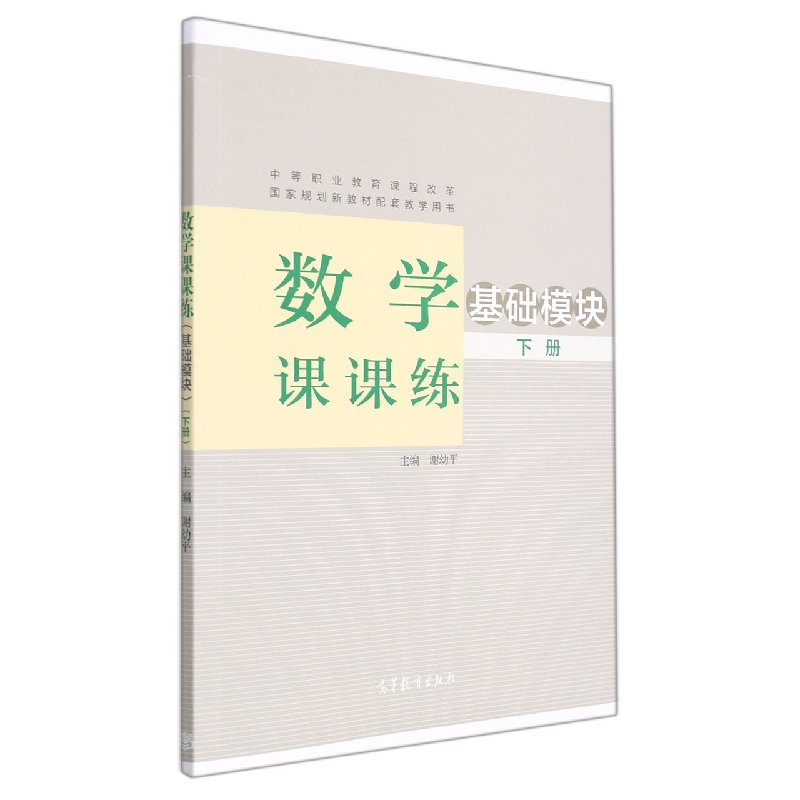 数学课课练(基础模块下中等职业教育课程改革国家规划新教材配套教学用书)