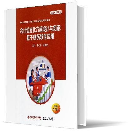 会计信息化方案设计与实施--基于财务软件应用(新时代互联网+创新型会计与财务管理专业